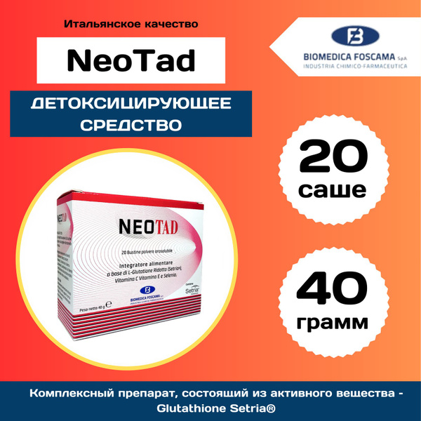 Глутатион Неотад/Neotad, витамин С, итальянский БАД купить на OZON по ...