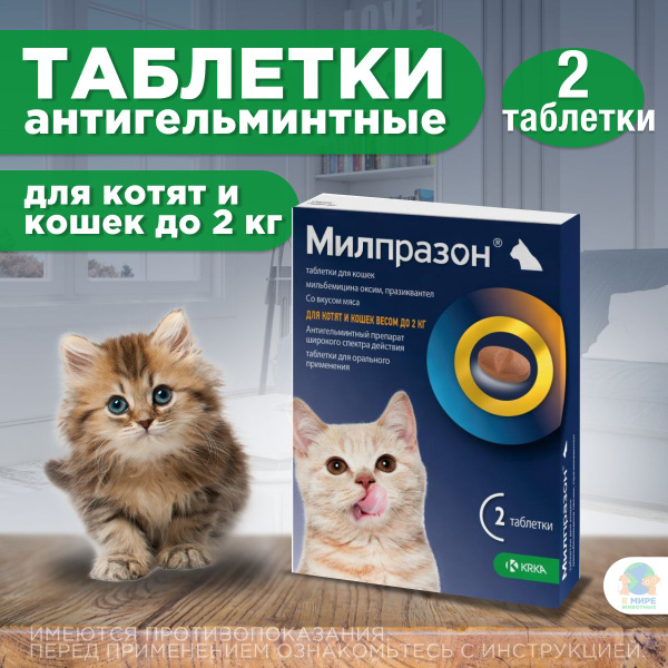 Милпразон для кошек отзывы