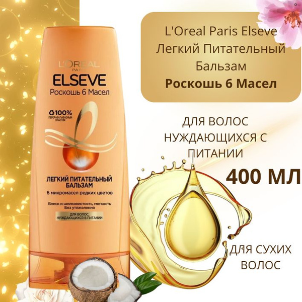 LOreal Paris Elseve Питательный бальзам "Роскошь 6 масел" для сухих ...