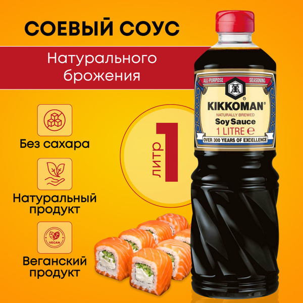 Соевый соус Kikkoman 1л натурально сваренный - купить с доставкой по ...