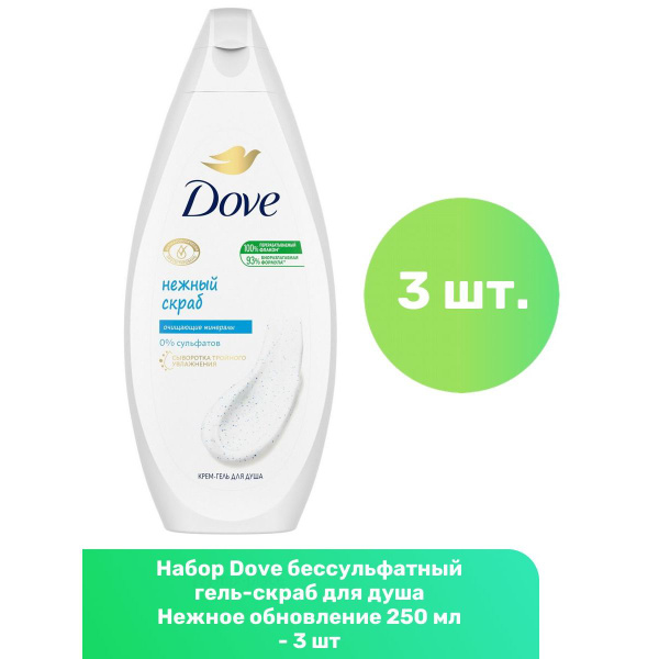 Dove бессульфатный гель-скраб для душа Нежное обновление 250 мл - 3 шт ...