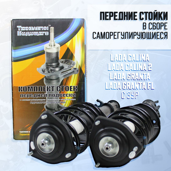 Передние стойки в сборе саморегулирующиеся на Лада Калина, Калина 2 ...