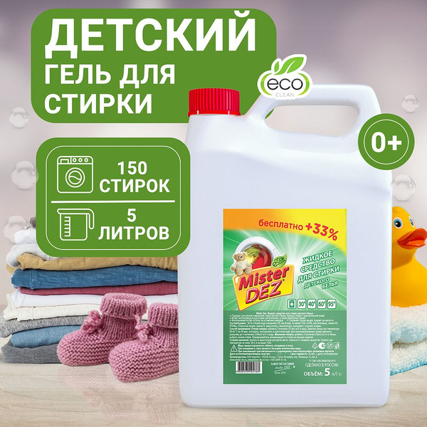 Гель для стирки детского белья Mister DEZ, гипоаллергенный ...