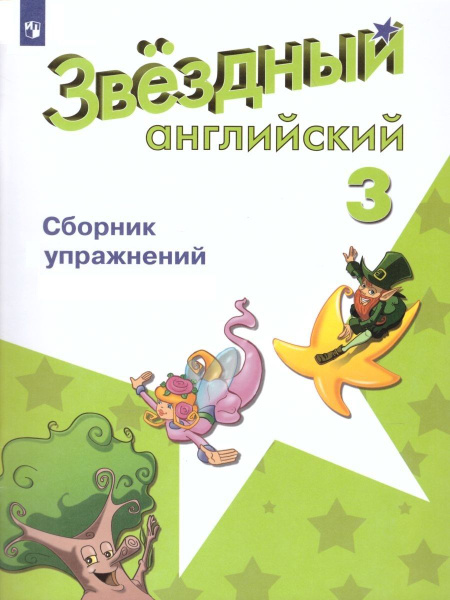 Английский язык 3 класс. Звездный английский Starlight. Сборник ...
