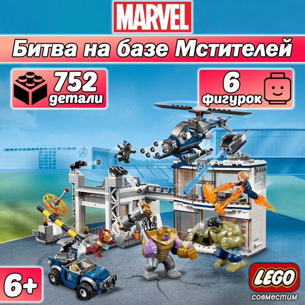 Конструктор Марвел Битва на базе Мстителей, 752 детали, Super Heroes ...