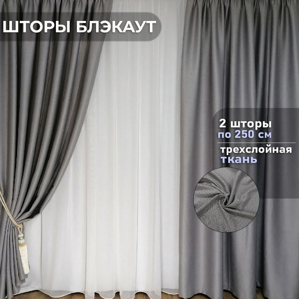 Комплект штор Блэкаут Л , 250х500см, серый, Блэкаут купить по низкой ...