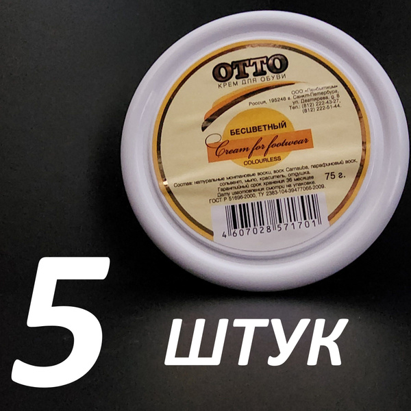 Крем для обуви бесцветный на основе натурального воска OTTO 75гр х 5 ...