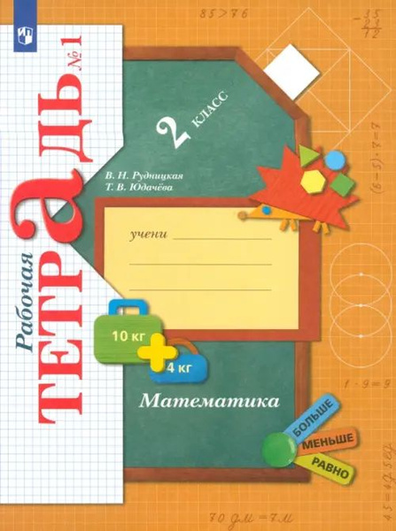 Математика. 2 класс. Рабочая тетрадь. В 2-х частях. ФГОС. Часть 1 ...