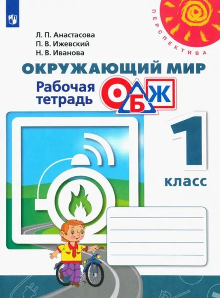 Окружающий мир. ОБЖ. 1 класс. Рабочая тетрадь - купить с доставкой по ...