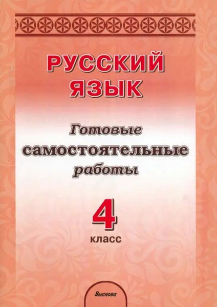 Русский язык. 4 класс. Готовые самостоятельные работы - купить с ...