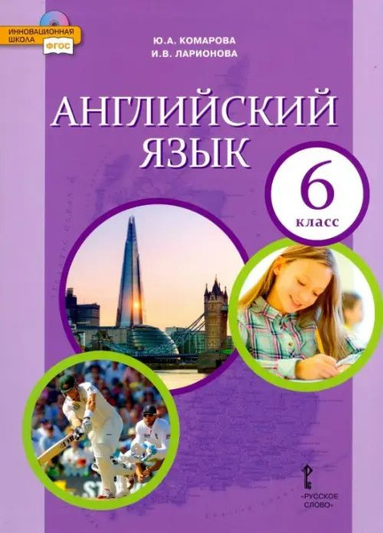 Английский язык. 6 класс. Учебник. ФГОС - купить с доставкой по ...