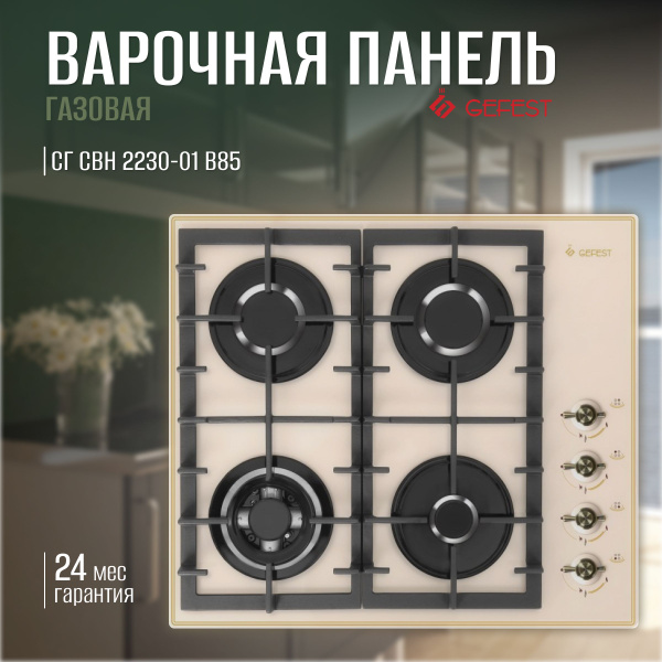 Варочная панель газовая Gefest 2230-01 В85 купить по низкой цене с ...