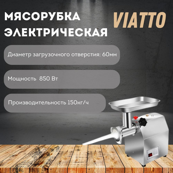 Мясорубка электрическая настольная Viatto VA-MG12ASS - купить с ...