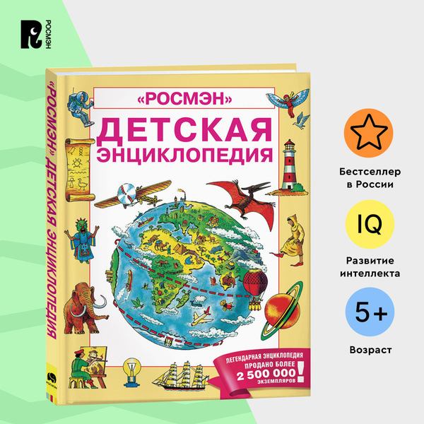 Детская энциклопедия РОСМЭН. Большая книга знаний об окружающем мире ...