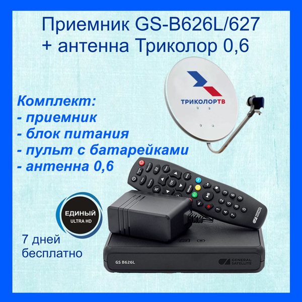 Комплект Триколор на тв GS B523L/B623L/B626L + антенна 0.6 с ...