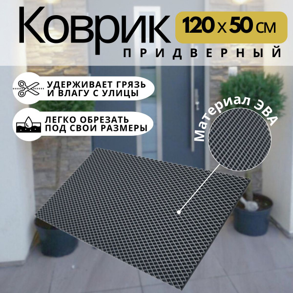 Коврик придверный эва коврик - купить по выгодной цене в интернет ...