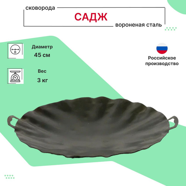 Садж сковорода, вороненая сталь, 45 см купить по низкой цене с ...