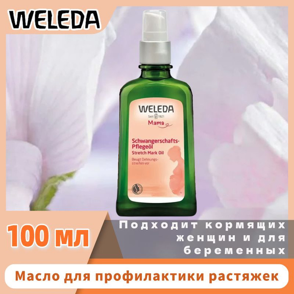 Weleda Масло для профилактики растяжек беременных и кормящих, 100 мл ...