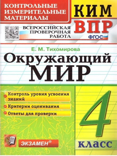 КИМ-ВПР. 4 Класс. Окружающий Мир. ФГОС НОВЫЙ | Тихомирова Елена ...