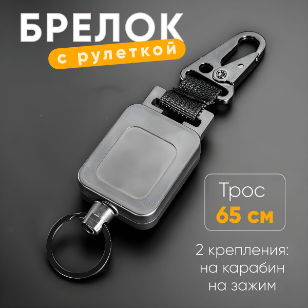 Брелок ретрактор для ключей/бейджа с рулеткой и карабином купить на ...
