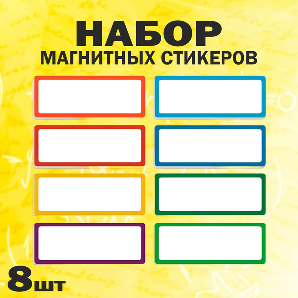 Набор магнитов стикеров для магнитной доски и холодильника, 8шт ...