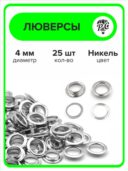 Люверсы металлические 4 мм для одежды - купить с доставкой по выгодным ...