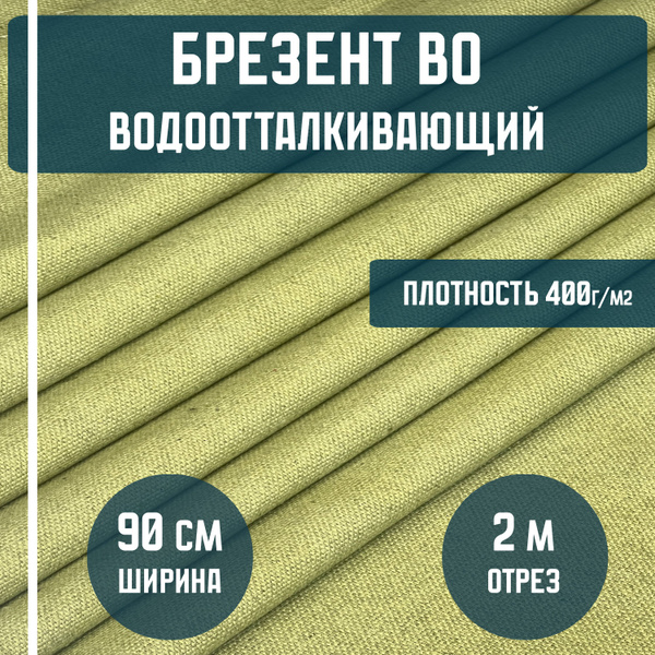 Брезент водоотталкивающий ВО ткань льняная, плотность 400гр./м2, длина ...