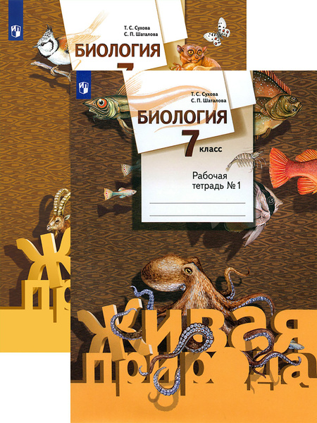 Биология. 7 класс. Рабочая тетрадь. В 2-х частях. ФГОС | Сухова Тамара ...