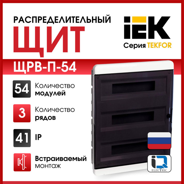 Щит распределительный встраиваемый IEK серия (TEKFOR) ЩРВ-П-54 IP41 54 ...