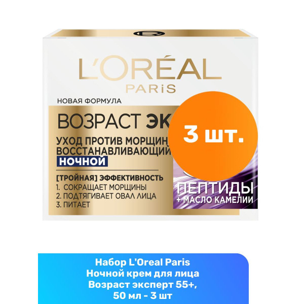 L'Oreal Paris Ночной крем для лица Возраст эксперт 55+, 50 мл - 3 шт ...