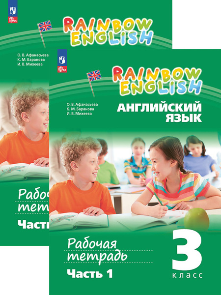Английский язык. 3 класс. Рабочая тетрадь. В 2-х частях | Афанасьева ...