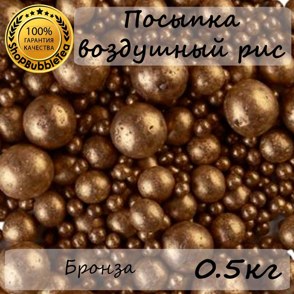 Посыпка воздушный рис в цветной глазури "Бронза" (микс) 500 гр - купить ...
