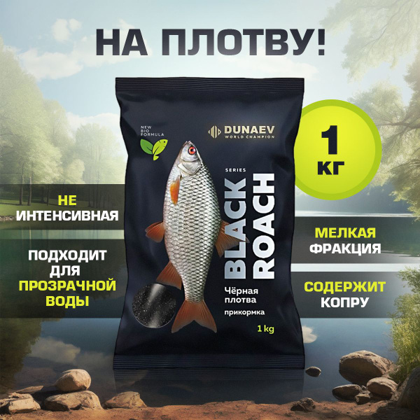Прикормка для Плотвы 1кг черная Дунаев / Прикормка для рыбалки DUNAEV ...