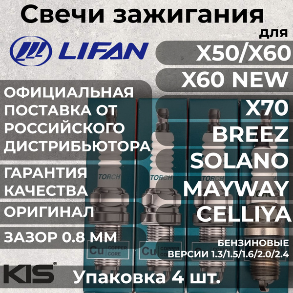 Комплект свечей зажигания TORCH LIFANTORCH - купить по выгодным ценам в ...