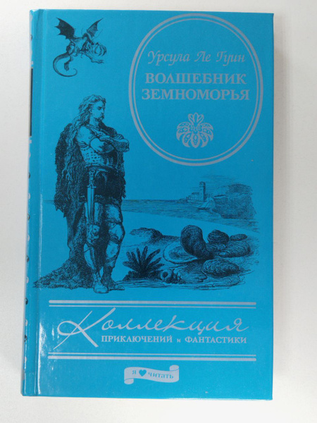 Волшебник Земноморья | Ле Гуин Урсула Кребер купить на OZON по низкой ...