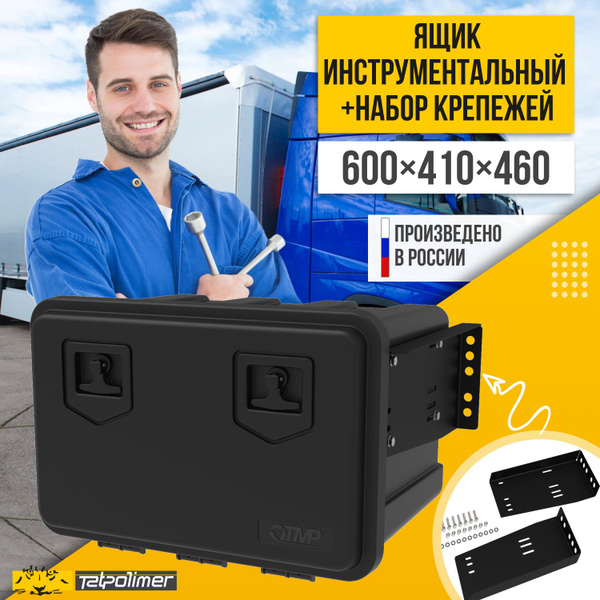 Ящик с горизонтальным крепежом для инструментов для грузовика (газели ...
