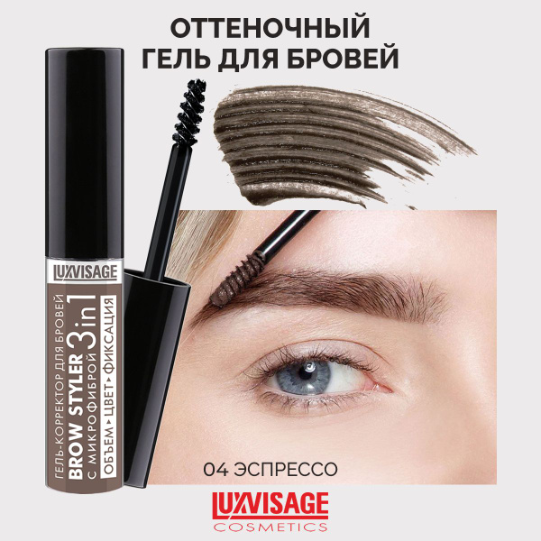 LUXVISAGE Гель-корректор для бровей Brow Styler оттеночный тон 04 ...