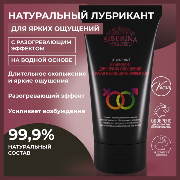 Siberina Натуральный лубрикант "Для ярких ощущений" с разогревающим ...