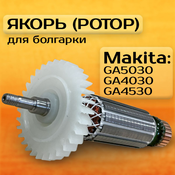 Характеристики Ротор, якорь для УШМ болгарки Макита GA5030/GA4030 ...