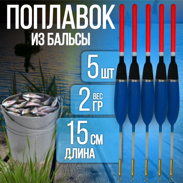 Вопросы и ответы о Поплавок для рыбалки из бальсы высота 15 см., 2 гр ...