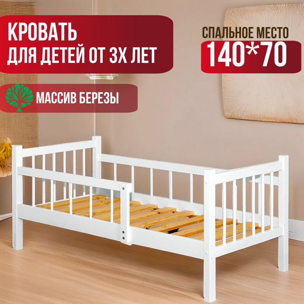 Кровать детская деревянная от 3х лет с бортиками Софа 140х70 см белая ...