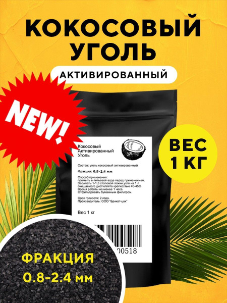 Уголь кокосовый активированный для очистки самогона 1 кг фракция 0,8-2 ...