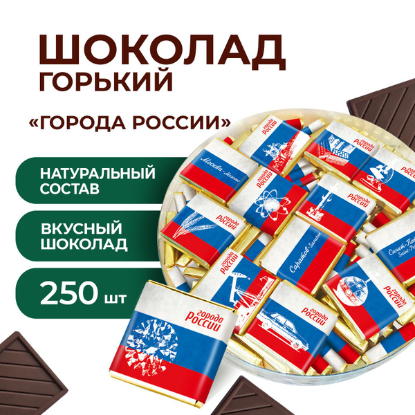 Бельгийский шоколад 250 шт горький "Города России", 60% какао ...