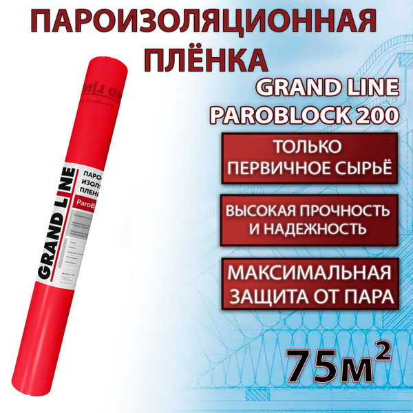Пленка пароизоляционная Grand Line ParoBlock 200 (1,5m/75м2) / Гранд ...