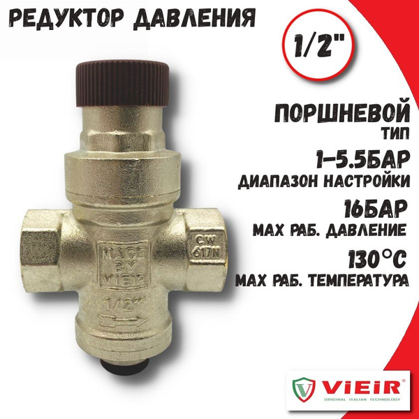 Редуктор (регулятор) давления 1/2" VIEIR, поршневой - купить в интернет ...