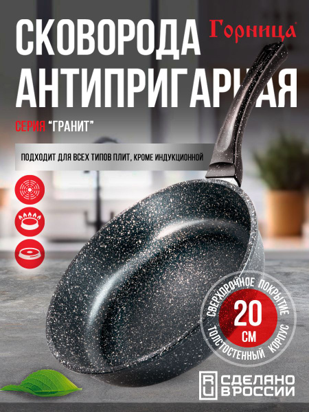 Сковорода Горница Сковороды Гранит, 20 см - купить по выгодным ценам в ...