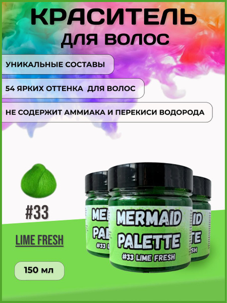 MERMAID PALETTE Пигмент прямого действия, зеленый неоновый краситель ...
