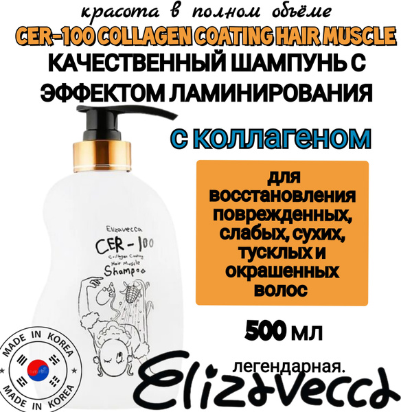 Характеристики ELIZAVECCA. Шампунь для волос корейский с коллагеном Cer ...