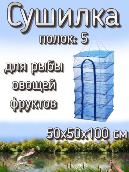 Подвесная/складная сетка сушилка для рыбы, овощей и фруктов 50x50x100 ...