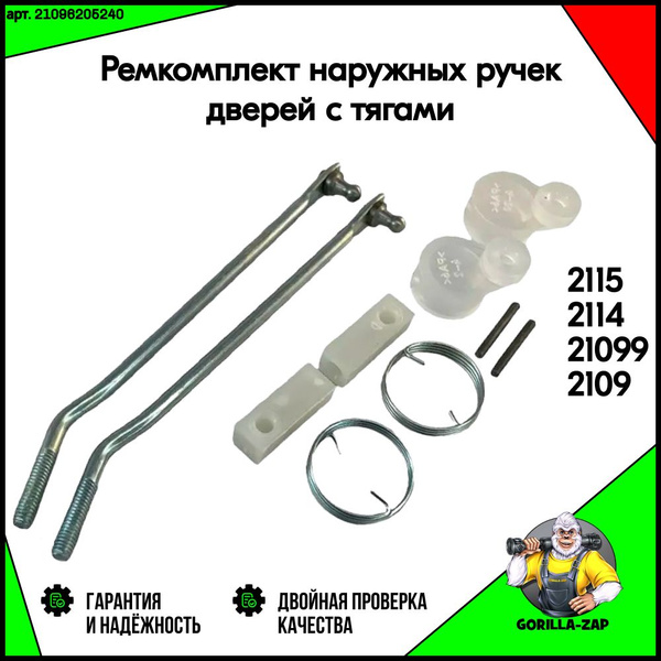 Ремкомплект тяг ручек двери для ВАЗ 2109, 21099, 2114, 2115 Комплект ...